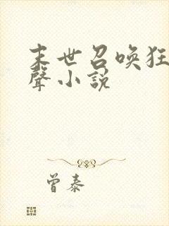 末世召唤狂潮有声小说