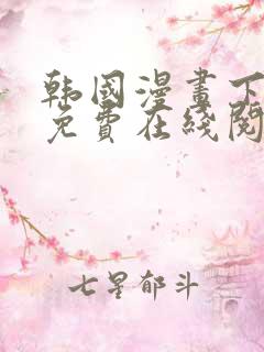 韩国漫画下拉式免费在线阅读