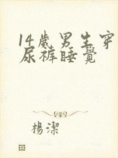 14岁男生穿纸尿裤睡觉