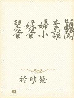 儿媳妇李颖张文爸爸小说阅读