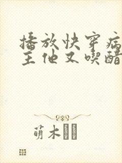 播放快穿病娇男主他又吃醋了