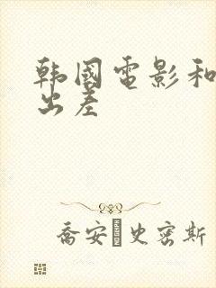 韩国电影和上司出差