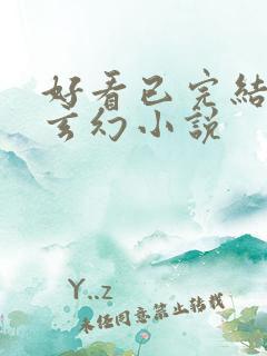 好看已完结长篇玄幻小说