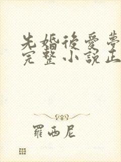 先婚后爱梦筱二完整小说正确顺序