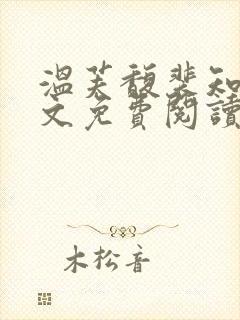 温芙馥裴知珩全文免费阅读最新章节