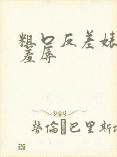 粗口反差婊调教羞辱