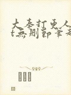 大奉打更人txt无删节笔趣阁