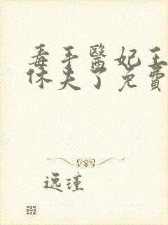 毒手医妃王爷被休夫了免费全文阅读