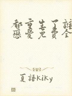 都重生了谁还谈恋爱免费全集