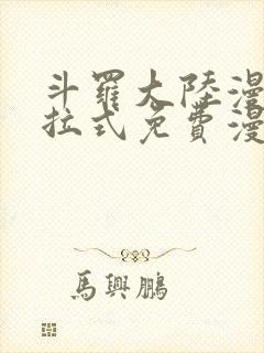 斗罗大陆漫画下拉式免费漫画