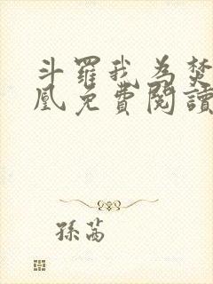 斗罗我为焚世妖凰免费阅读