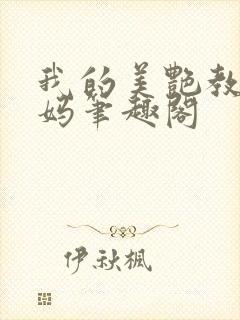 我的美艳教师妈妈笔趣阁