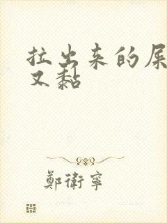 拉出来的屎又黑又黏