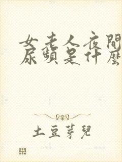 女老人夜间尿多尿频是什么原因引起的