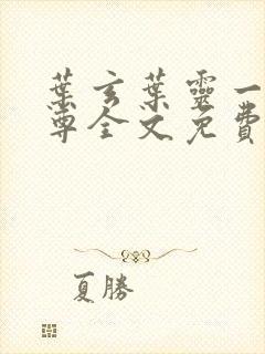 叶玄叶灵一剑独尊全文免费阅读最新章节