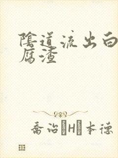 阴道流出白色豆腐渣