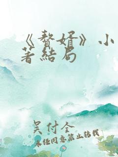 《赘婿》小说原著结局