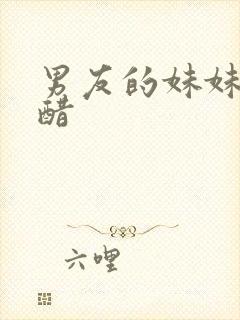 男友的妹妹爱吃醋