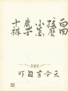 十岁小孩白天尿裤子怎么回事