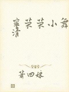 宁荣荣小舞朱竹清