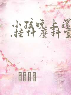 小孩晚上还尿床,挂什么科室