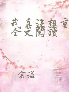 我真没想重生啊全文阅读