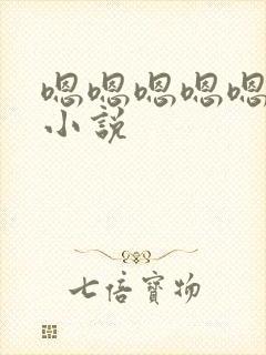 嗯嗯嗯嗯嗯高h小说