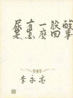 尿有一股酸臭味是怎么回事