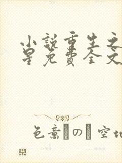 小说重生之女将星免费全文阅读一