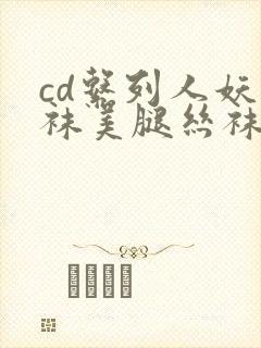 cd系列人妖丝袜美腿丝袜