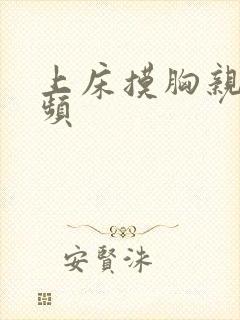 上床摸胸亲嘴视频