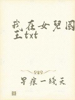 我在女儿国当大王txt