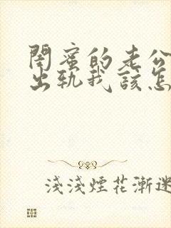 闺蜜的老公找我出轨我该怎么办