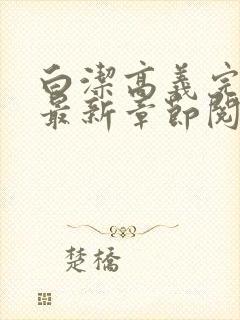 白洁高义完结版最新章节阅读笔趣阁