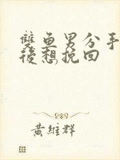 双鱼男分手半年后想挽回