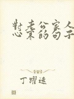 对老公家人失望心寒的句子