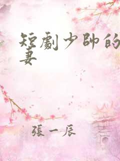 短剧少帅的冷情妻