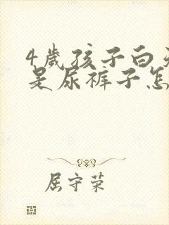 4岁孩子白天老是尿裤子怎么回事