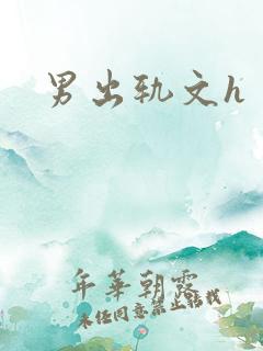 男出轨文h