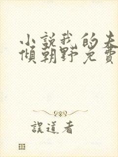 小说我的夫君权倾朝野免费阅读