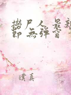 捞尸人 最新章节 无弹窗 笔趣阁