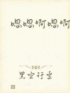 嗯嗯啊嗯啊轻点