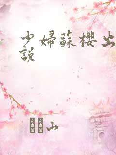 少妇苏樱出轨小说