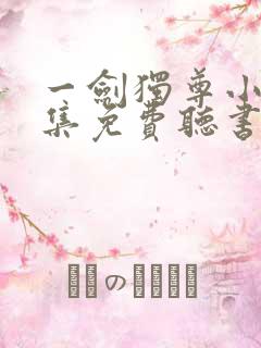 一剑独尊小说全集免费听书