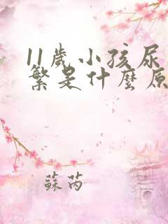 11岁小孩尿频繁是什么原因