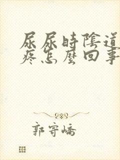 尿尿时阴道有点疼怎么回事