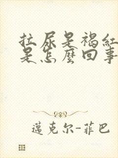 拉尿是褐红色的是怎么回事