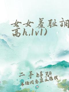 女女羞耻调教(高h,1v1)