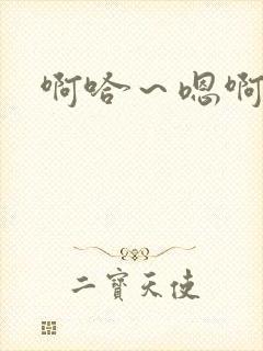 啊哈～嗯啊男男