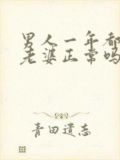 男人一年都不碰老婆正常吗